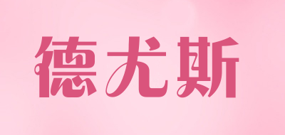 德尤斯品牌LOGO图片