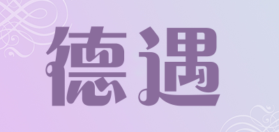 德遇LOGO