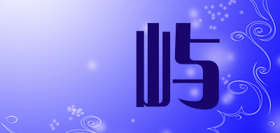 徳屿品牌LOGO图片