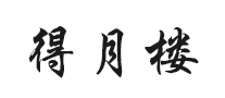 得月楼品牌LOGO图片
