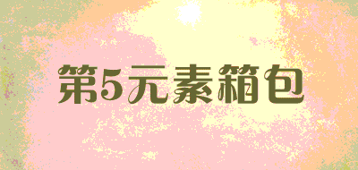 第5元素箱包LOGO