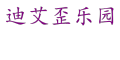 迪艾歪乐园品牌LOGO图片