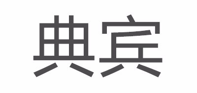 典宾品牌LOGO图片