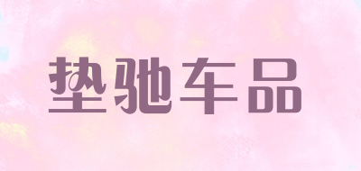 垫驰车品LOGO