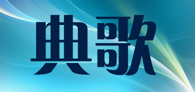 典歌品牌LOGO图片