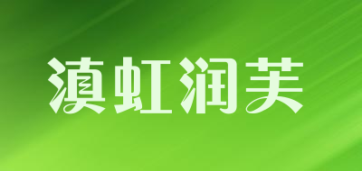 滇虹润芙品牌LOGO图片