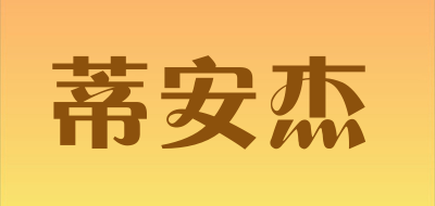 蒂安杰品牌LOGO图片