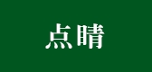 点睛LOGO