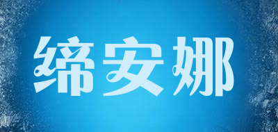 缔安娜品牌LOGO图片