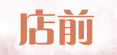 店前品牌LOGO图片