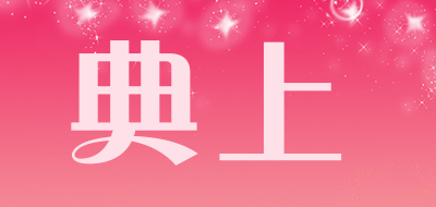 典上品牌LOGO