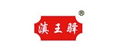 滇王驿食品品牌LOGO图片