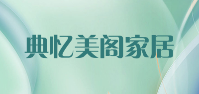典忆美阁家居品牌LOGO图片
