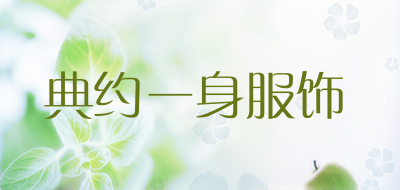 典约一身服饰品牌LOGO图片