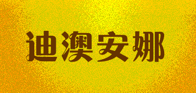 迪澳安娜品牌LOGO图片