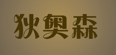 狄奥森品牌LOGO图片