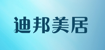 迪邦美居LOGO