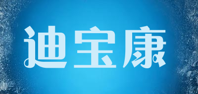 迪宝康品牌LOGO图片