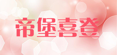 帝堡喜登品牌LOGO图片