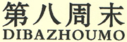 DIBAZHOUMO/第八周末品牌LOGO图片