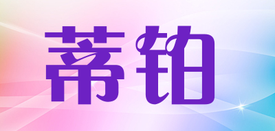 蒂铂品牌LOGO图片