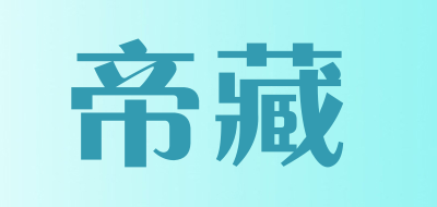 帝藏品牌LOGO图片