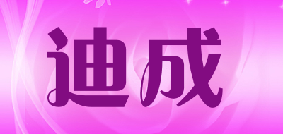 迪成品牌LOGO图片