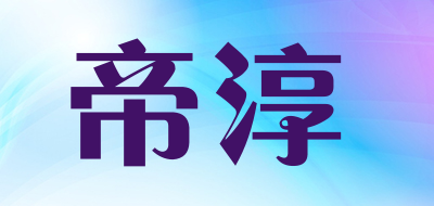 帝淳品牌LOGO图片