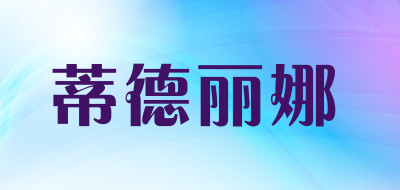 蒂德丽娜品牌LOGO图片