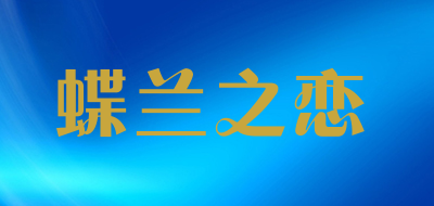 蝶兰之恋LOGO