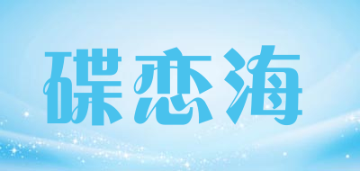 碟恋海品牌LOGO图片