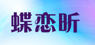 Dieliaxin/蝶恋昕品牌LOGO图片
