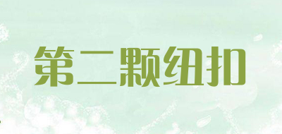 第二颗纽扣LOGO