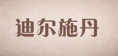 迪尔施丹品牌LOGO图片