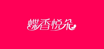 蝶香悦朵品牌LOGO图片