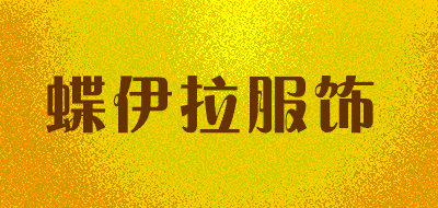 蝶伊拉服饰LOGO