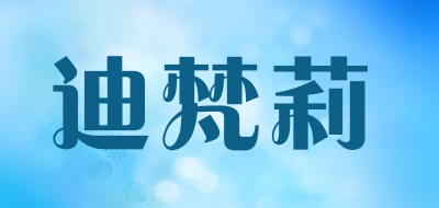 迪梵莉品牌LOGO图片