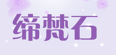 缔梵石品牌LOGO图片