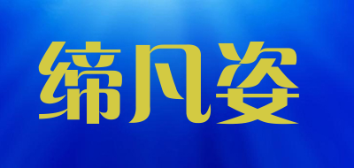 缔凡姿LOGO