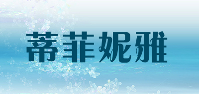 蒂菲妮雅LOGO