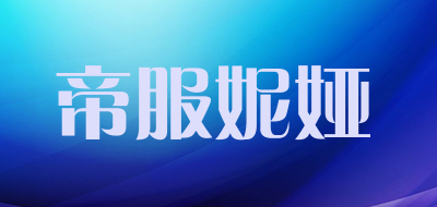 帝服妮娅LOGO