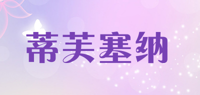 蒂芙塞纳品牌LOGO图片