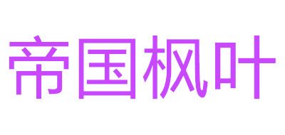 帝国枫叶品牌LOGO图片