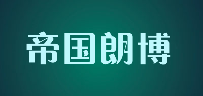 帝国朗博品牌LOGO图片