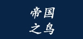 帝国之鸟品牌LOGO图片