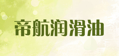 帝航润滑油品牌LOGO图片