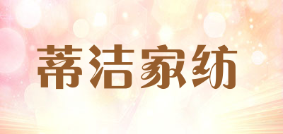 蒂洁家纺LOGO