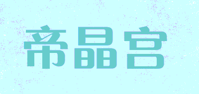 帝晶宫品牌LOGO图片