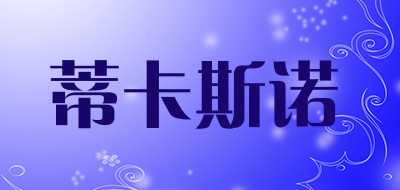 蒂卡斯诺品牌LOGO图片