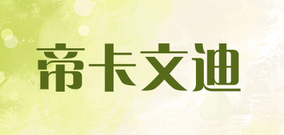 帝卡文迪品牌LOGO图片